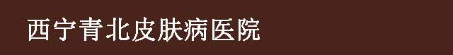 西宁皮肤病医院