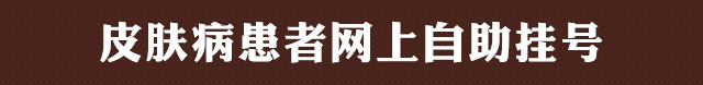 皮肤病患者网上自助挂号