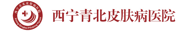西宁青北皮肤病医院